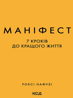 cover image of Маніфест. 7 кроків до кращого життя